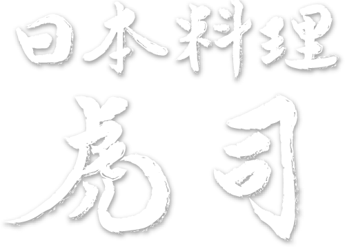 日本料理 虎司は、姫路市で日本料理・懐石が楽しめる、接待や団体、宴会などで人気の日本料理店です。